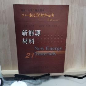 新能源材料——二十一世纪新材料丛书