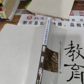 教育学：适用于中学教师资格申请者 有黄斑 字迹，画线