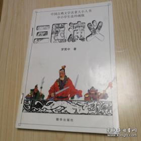 三国演义连环画版