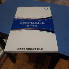 国家级高新技术企业认定指导手册