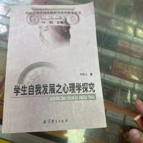 学生自我发展之心理学探究