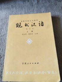 现代汉语修订本上册