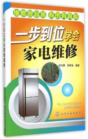 全新正版 一步到位学会家电维修 编者:孙立群//贺学金 9787122235534 化学工业