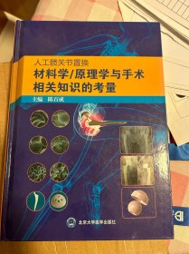 人工髋关节置换材料学/原理学与手术相关知识的考量