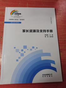 家长资源及支持手册