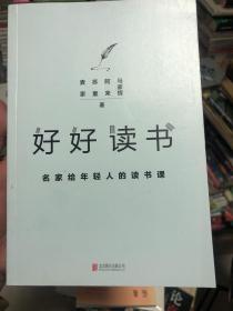 好好读书 : 名家给年轻人的读书课 20本名家单独书介绍，参与的名家包括阿来、香港作家马家辉等，随书附赠 四位名家寄语 书签纸片