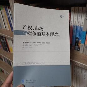 产权、市场与竞争的基本理念