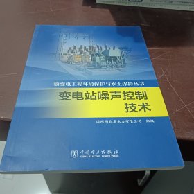 输变电工程环境保护与水土保持丛书 变电站噪声控制技术