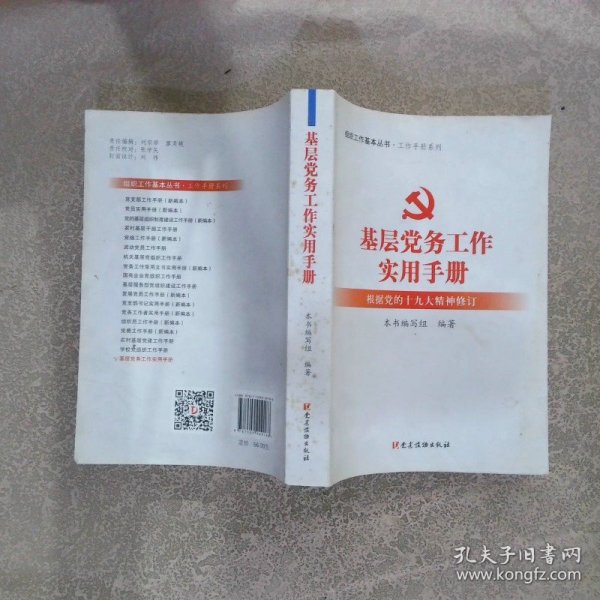 基层党务工作实用手册 组织工作基本丛书·工作手册系列