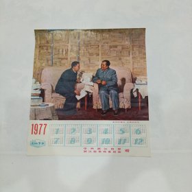 1977年年历画：亲切的嘱托 无限的信任（浙江省委、浙江省革命委员会赠，）注意：：后面图片是拈上去的