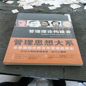 管理理论构建者，未拆封