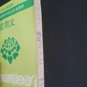 90年代河南省农村中学语文补充教材《应用文》