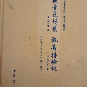 观音慈林集　观音持验纪