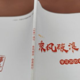 《时事》增刊 乘风破浪，奋勇前行