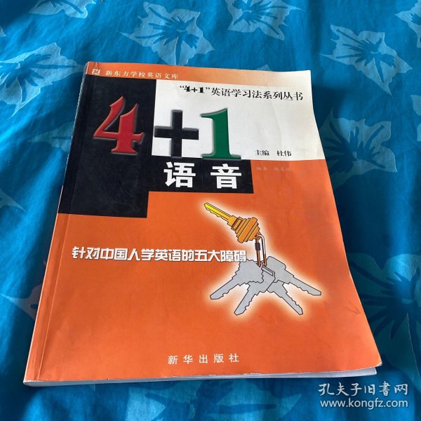 4+1英语学习法系列丛书：4＋1语音