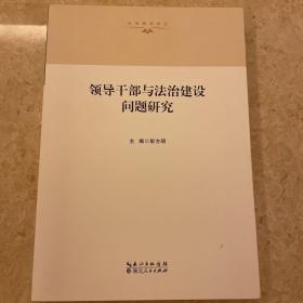 法治湖北论丛：领导干部与法治建设问题研究