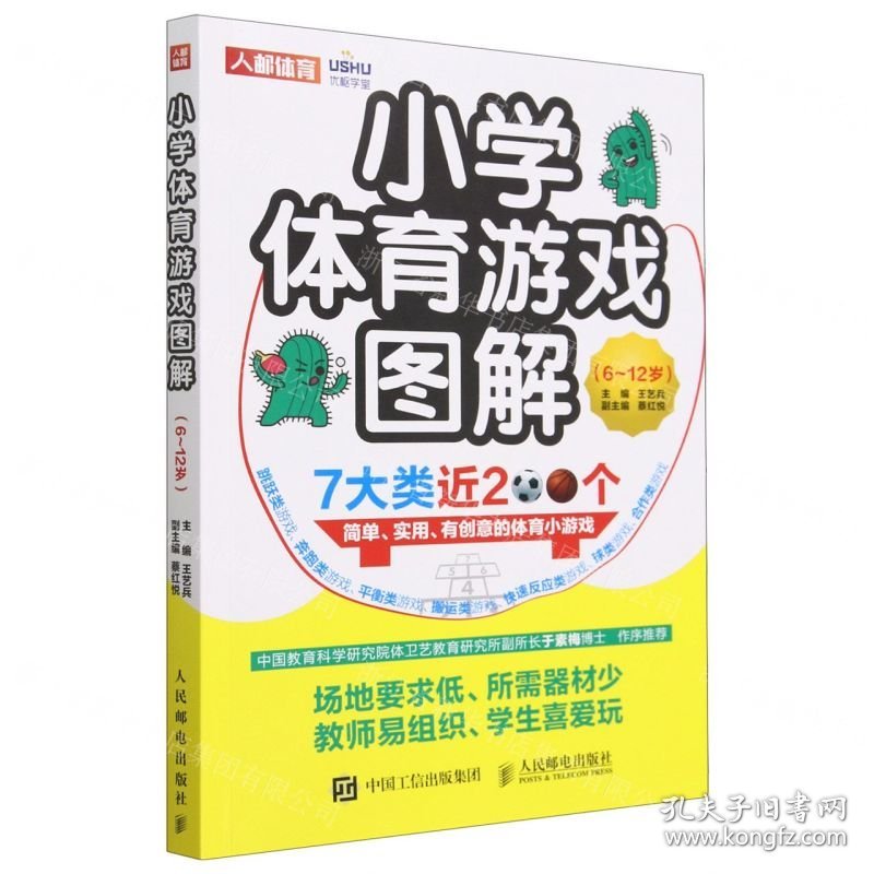 小学体育游戏图解(6-12岁)