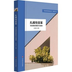 扎根性变革 学校课程发展的文化路径