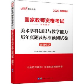 中公版·2017国家教师资格考试专用教材：美术学科知识与教学能力历年真题及标准预测试卷（高级中学）