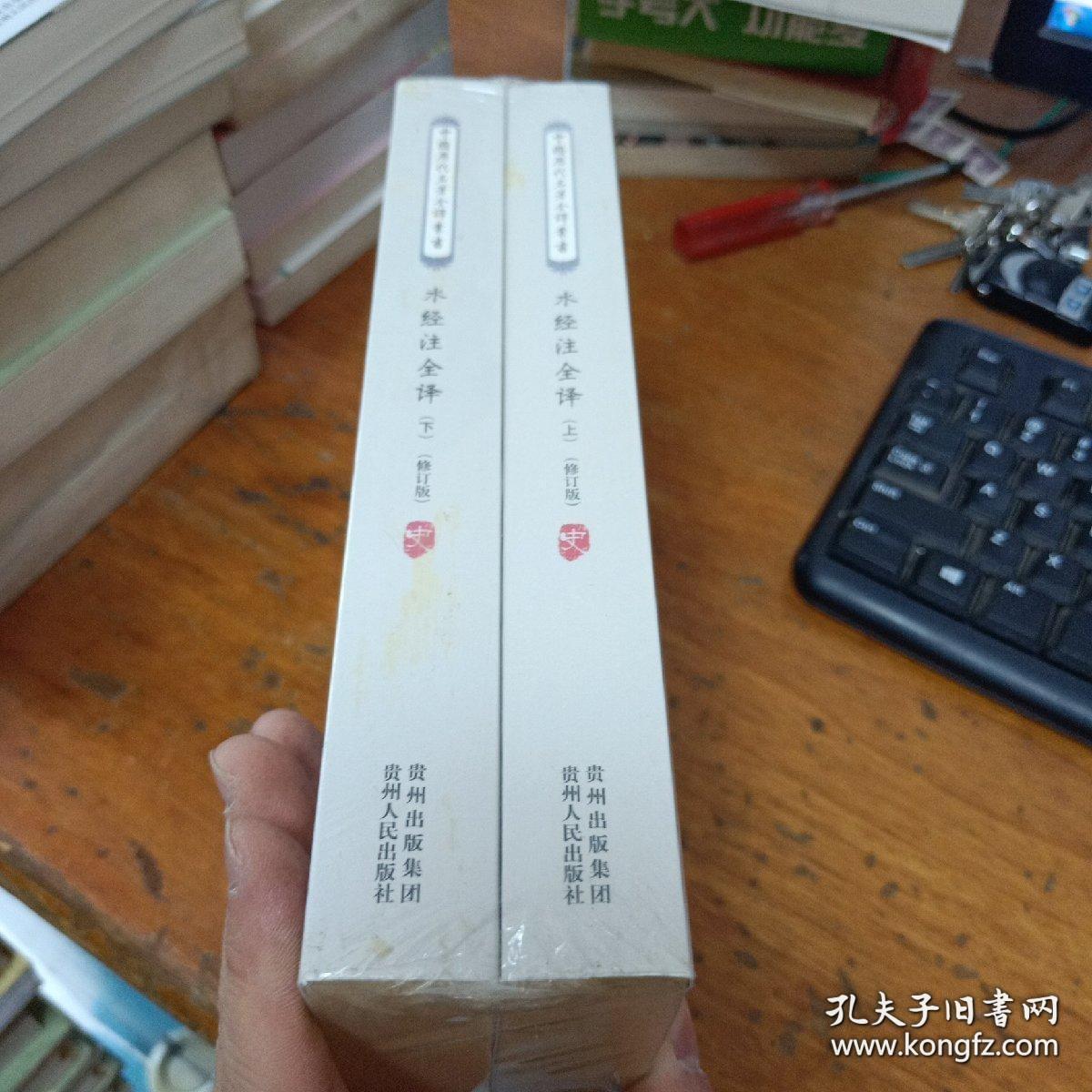 水经注全译（上下）