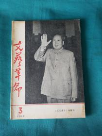 文艺革命1968_3