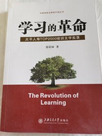 学习的革命:太平人寿TOP2000培训文字实录