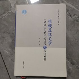 张载及其关学：“横渠四为句”视域下的现代阐释 签名本