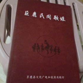 巨鹿民间歌谣