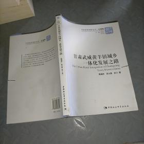 甘肃武威黄羊镇城乡一体化发展之路/中国国情调研丛书