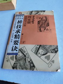 桥技求精要诀
