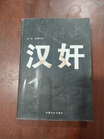 亲历者讲述：汉奸内幕