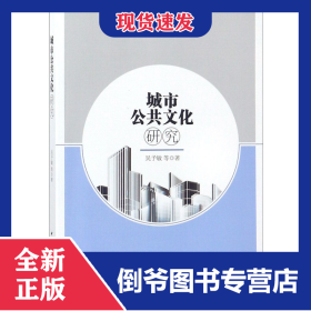 城市公共文化研究 9787520315869