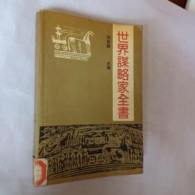 世界谋略家全书 ，开发票加六点税