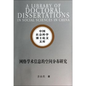 【正版新书】网络学术信息的空间分布研究