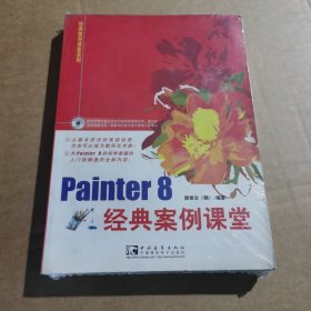 Painter8经典案例课堂