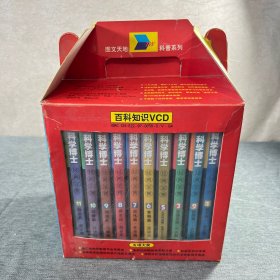 科学博士经典全集 VCD 24片装 珍藏版