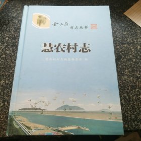 慧农村志