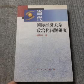 當代國際經濟關系政治化問題研究