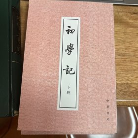 初学记（全2册）