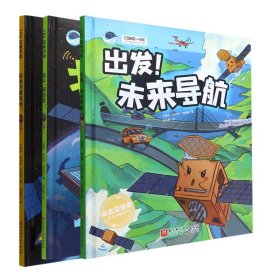 出发！未来导航（“向太空进发”北斗导航科学绘本系列）