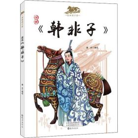 漫画《韩非子》 卡通漫画 童乐编绘 新华正版