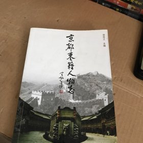 京都枣籍人物志