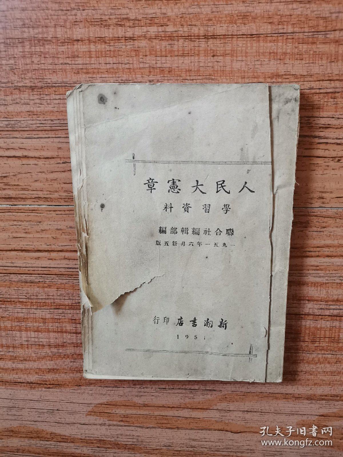 人民大宪章学习资料（1951年新潮书店版）