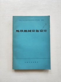 炼铁机械设备设计 1985年一版一印