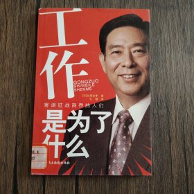 工作是为了什么-寄语征战商界的人们