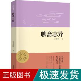 聊斋志异正版名著整本书阅读初三9九年级上册课程化配套初中语文课本教材推荐必读（附中考名著必刷题）