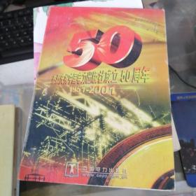 热烈庆祝中国电力出版社成立50周年1951-2001