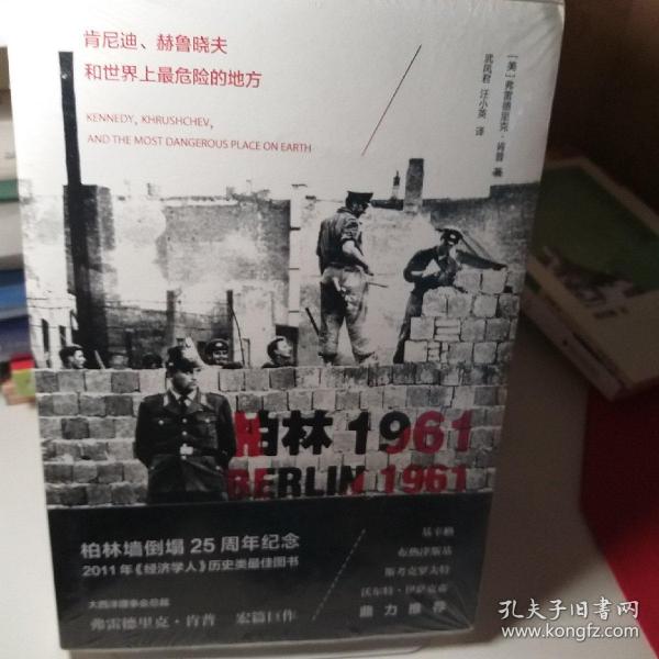 柏林1961：肯尼迪、赫鲁晓夫和世界上最危险的地方