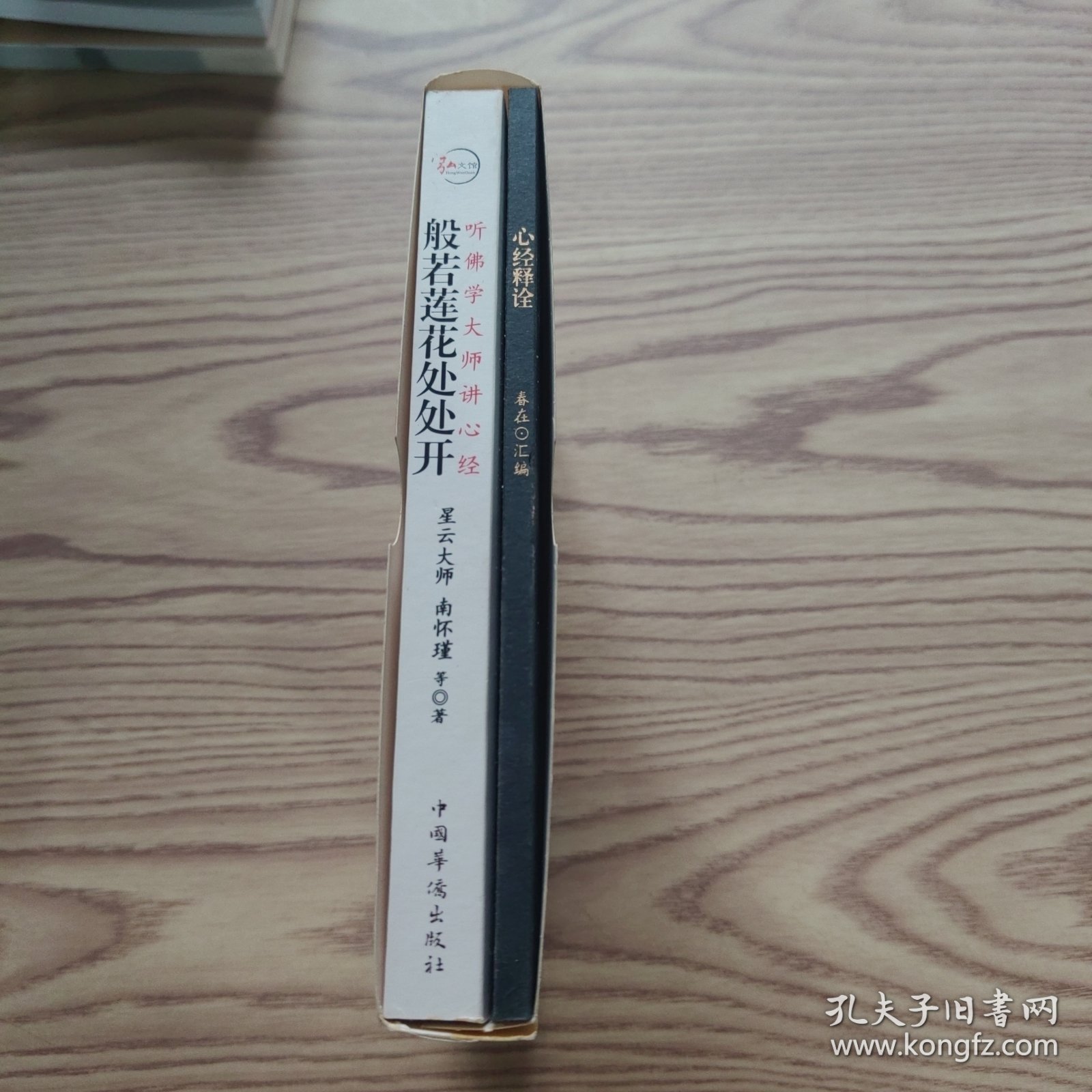 般若莲花处处开，心经释诠（两册合售）