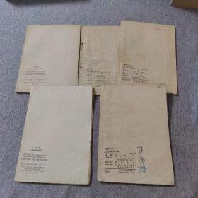 毛泽东：在延安文艺座谈会上的讲话，关於纠正党内的错误思想，实践论，改造我们的学习，整顿党的作风（5本合售）